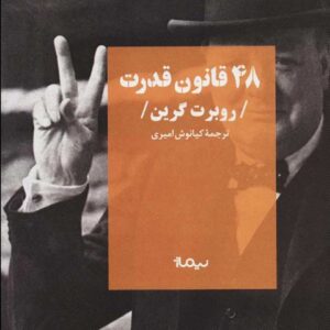 کتاب 48 قانون قدرت