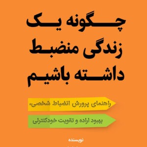 چگونه یک زندگی منضبط داشته باشیم